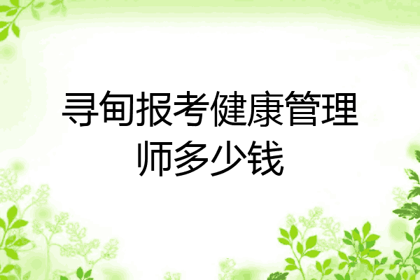 寻甸报考健康管理师多少钱