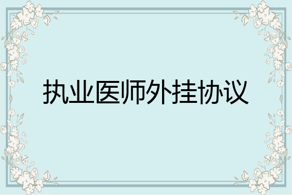 执业医师外挂协议