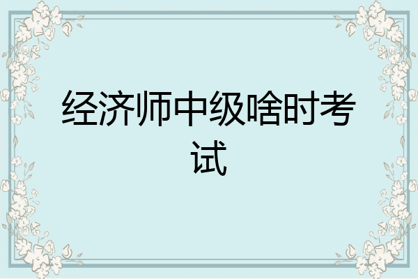 经济师中级啥时考试