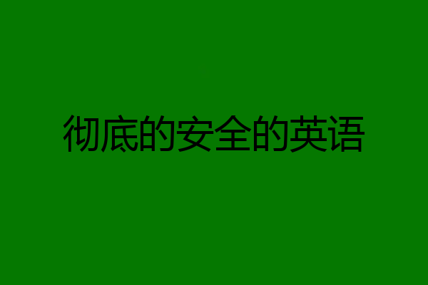 彻底的安全的英语