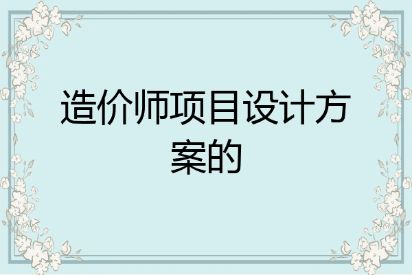 造价师项目设计方案的