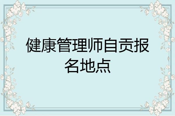 健康管理师自贡报名地点