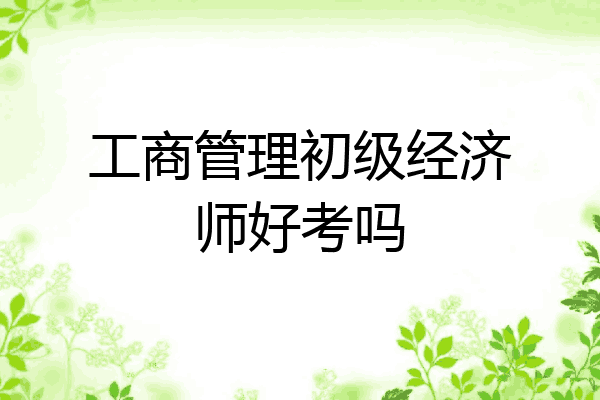 工商管理初级经济师好考吗