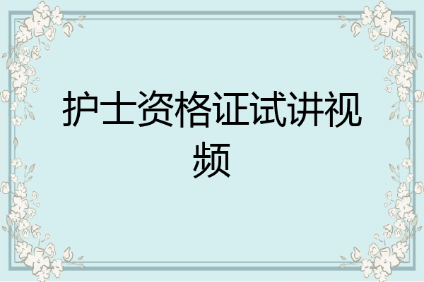 护士资格证试讲视频