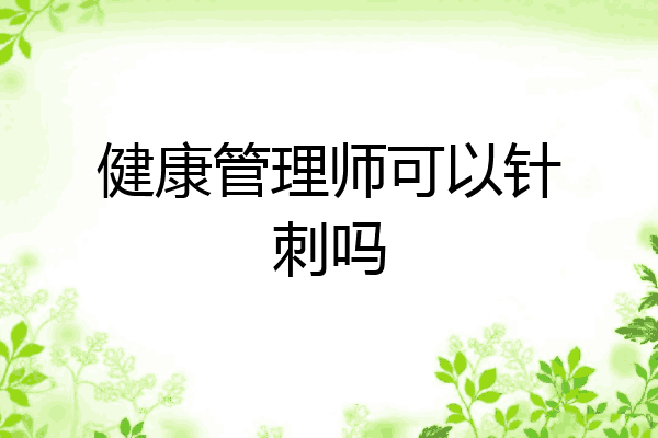 健康管理师可以针刺吗