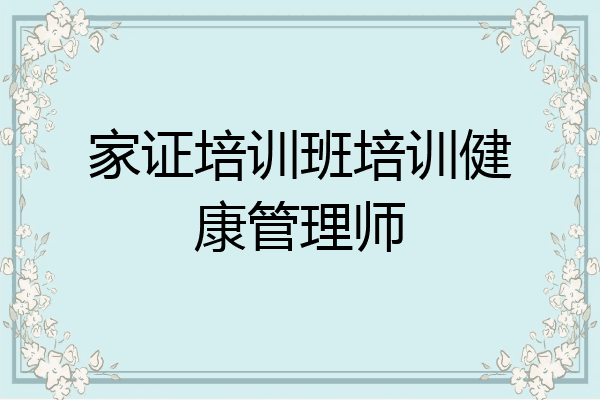 家证培训班培训健康管理师