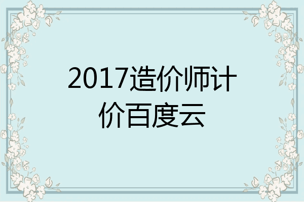2017造价师计价百度云