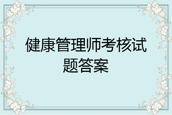 健康管理师考核试题答案