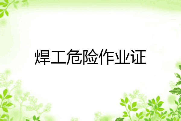 焊工危险作业证