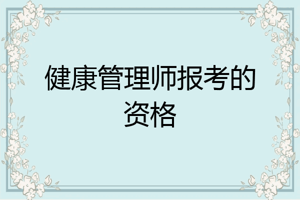 健康管理师报考的资格