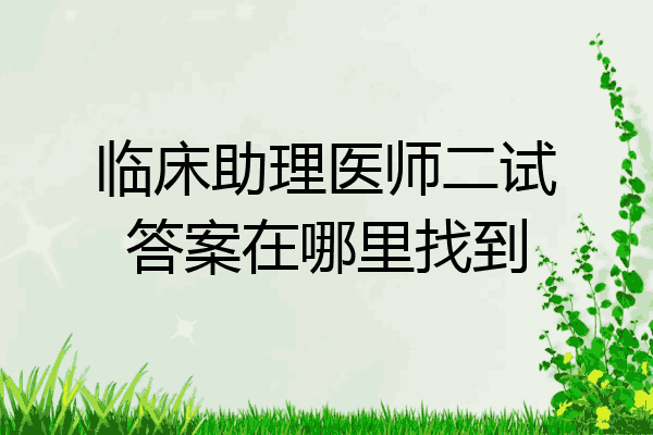 临床助理医师二试答案在哪里找到