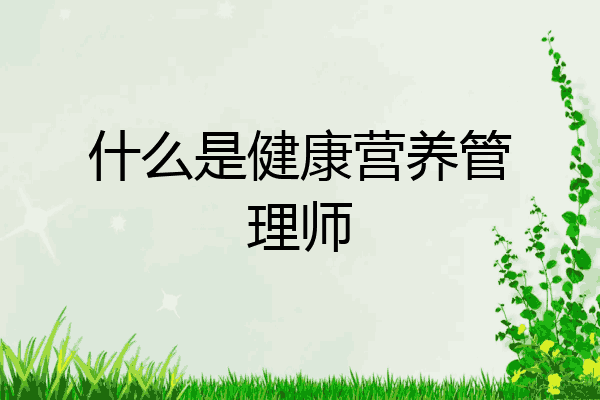 什么是健康营养管理师
