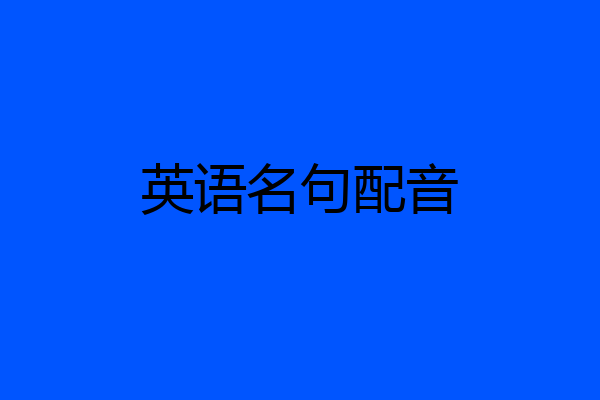 英语名句配音