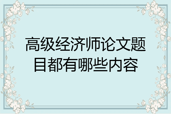 高级经济师论文题目都有哪些内容