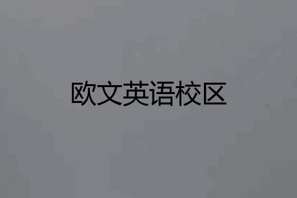 欧文英语校区