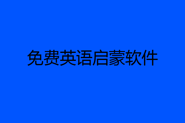 免费英语启蒙软件
