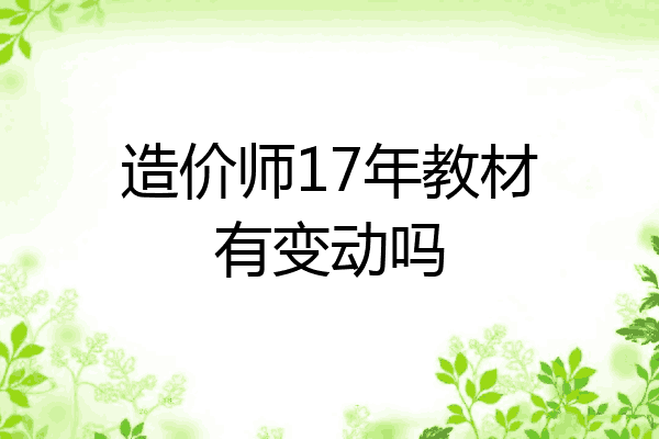 造价师17年教材有变动吗