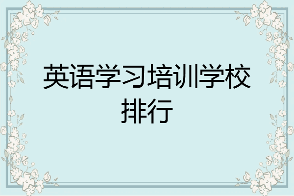 英语学习培训学校排行