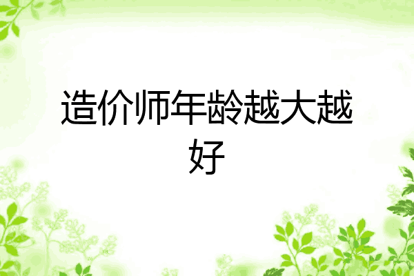 造价师年龄越大越好