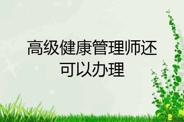 高级健康管理师还可以办理