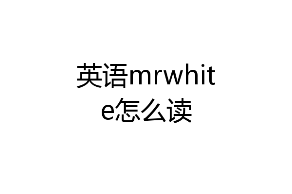 英语mrwhite怎么读