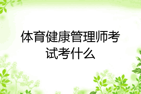 体育健康管理师考试考什么