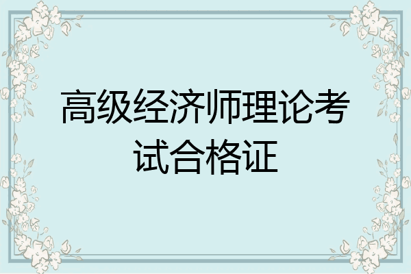 高级经济师理论考试合格证