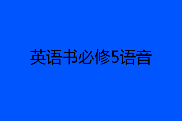 英语书必修5语音