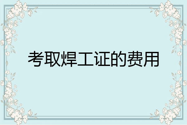 考取焊工证的费用