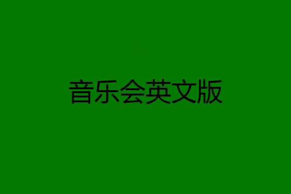 音乐会英文版