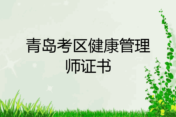 青岛考区健康管理师证书