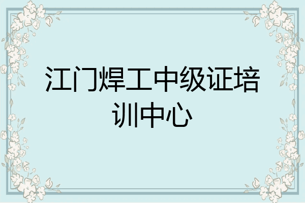 江门焊工中级证培训中心