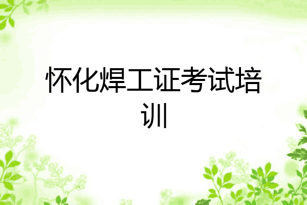 怀化焊工证考试培训