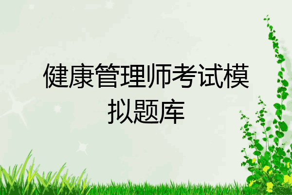 健康管理师考试模拟题库