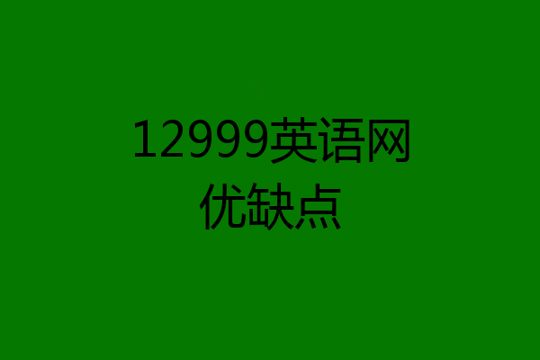 12999英语网优缺点