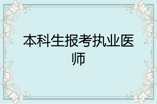 本科生报考执业医师