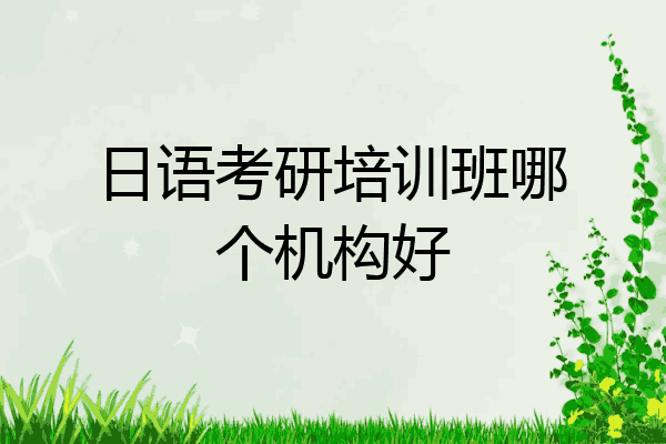 日语考研培训班哪个机构好