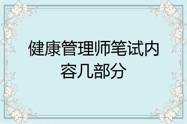健康管理师笔试内容几部分