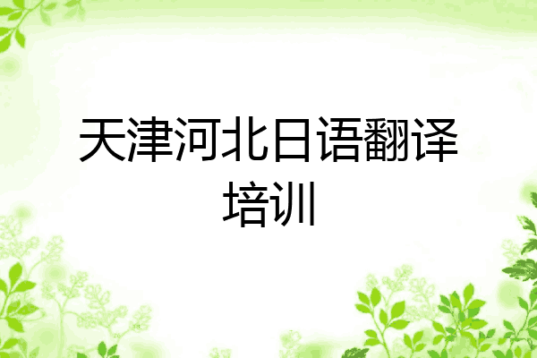 天津河北日语翻译培训
