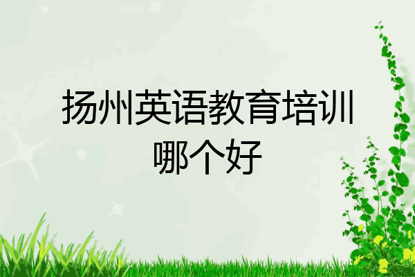 扬州英语教育培训哪个好