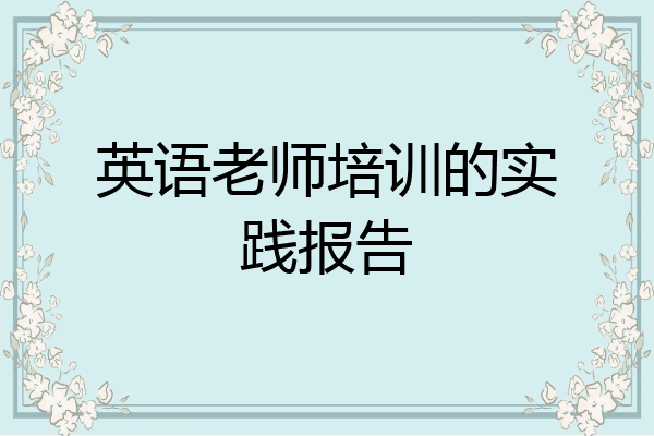英语老师培训的实践报告