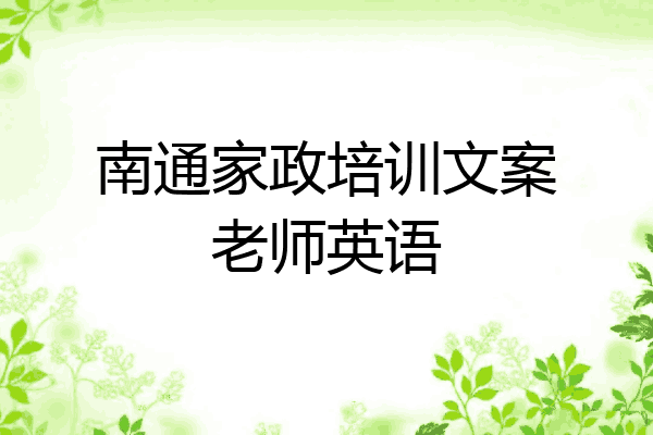 南通家政培训文案老师英语