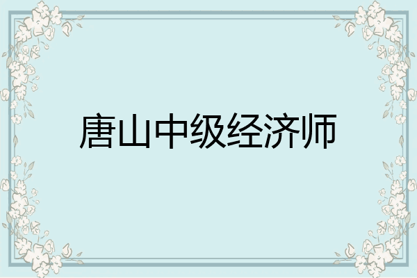 唐山中级经济师