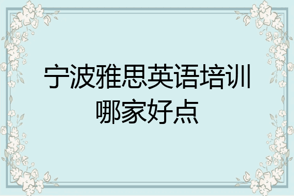 宁波雅思英语培训哪家好点