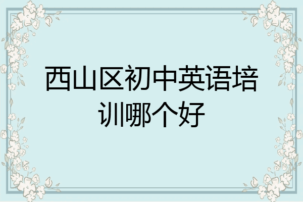 西山区初中英语培训哪个好