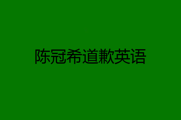 陈冠希道歉英语