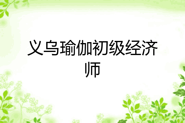 义乌瑜伽初级经济师
