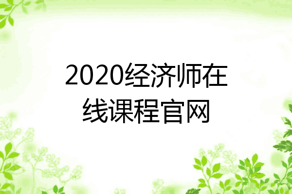 2020经济师在线课程官网