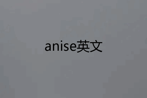 anise英文