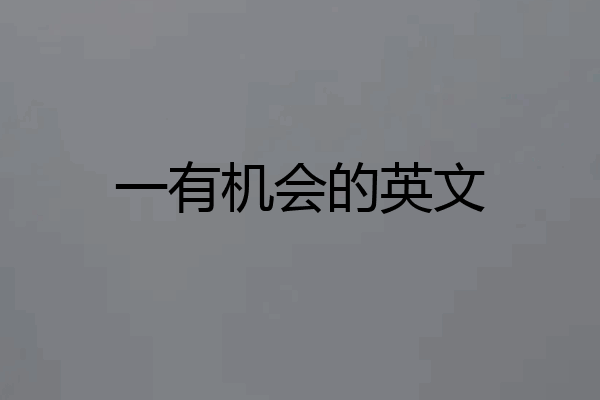 一有机会的英文